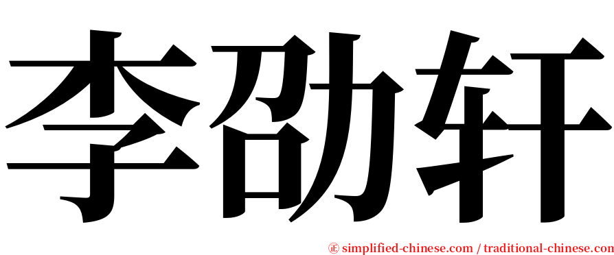 李劭轩 serif font