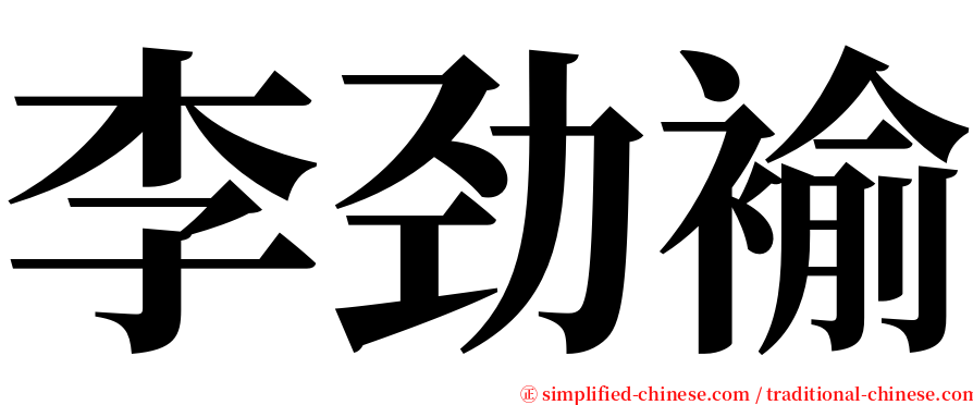 李劲褕 serif font