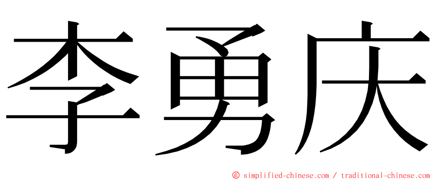 李勇庆 ming font