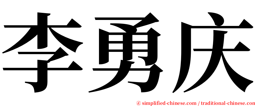 李勇庆 serif font