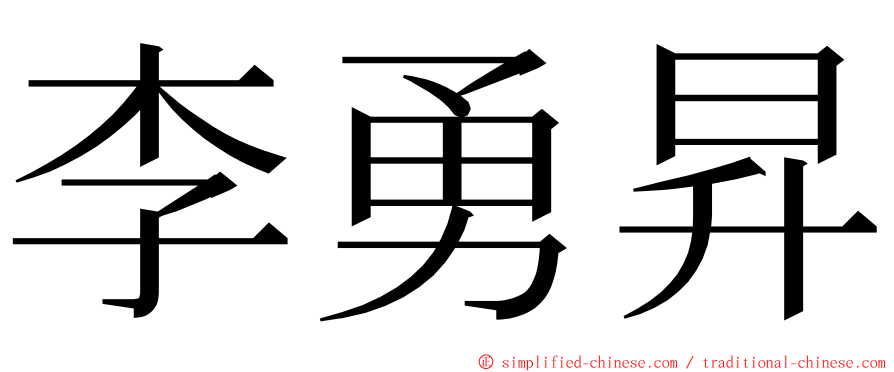 李勇昇 ming font