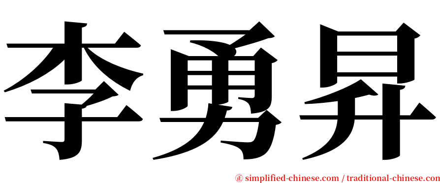 李勇昇 serif font