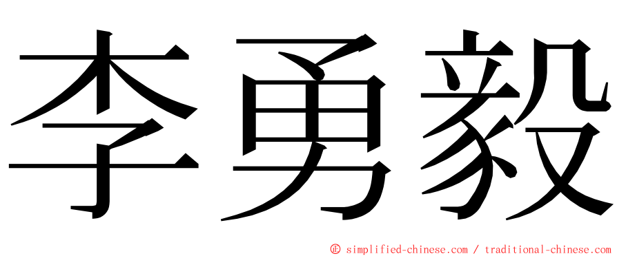 李勇毅 ming font