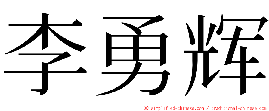 李勇辉 ming font