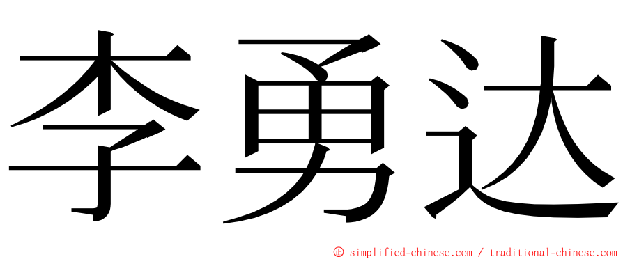 李勇达 ming font