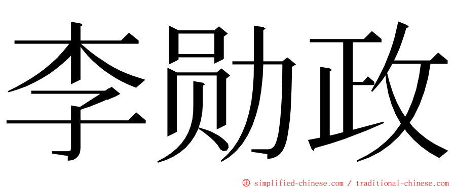 李勋政 ming font