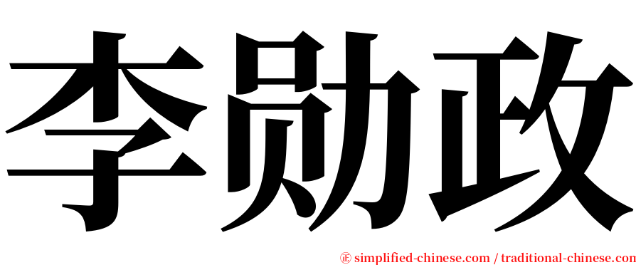 李勋政 serif font