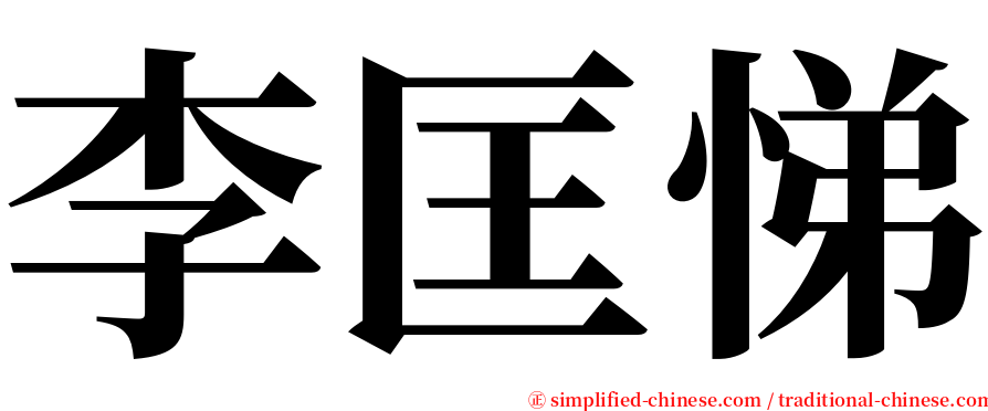 李匡悌 serif font