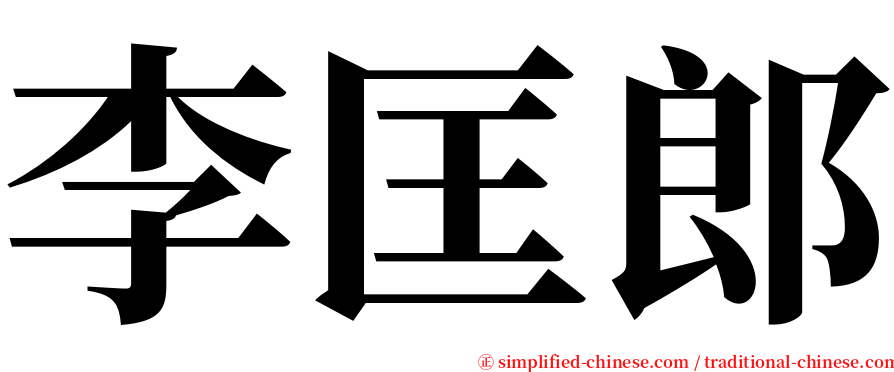 李匡郎 serif font