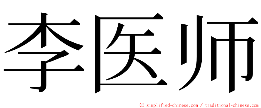 李医师 ming font