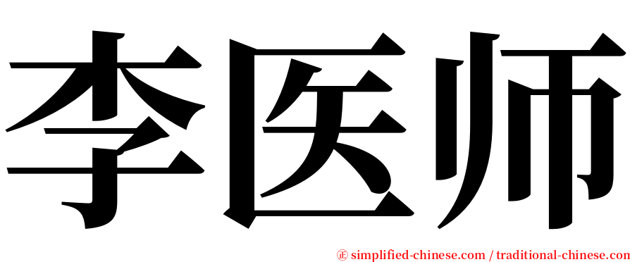 李医师 serif font