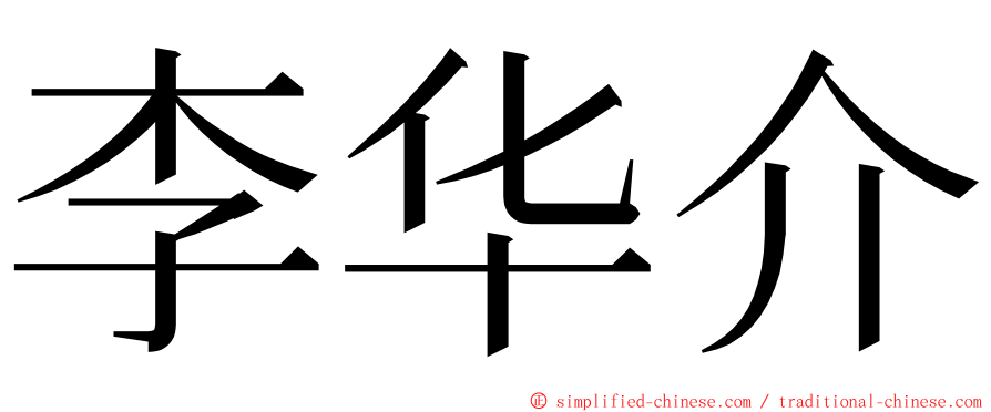 李华介 ming font