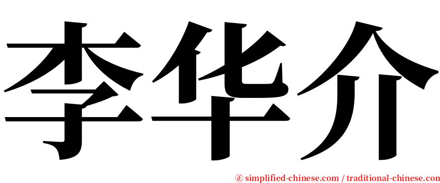 李华介 serif font