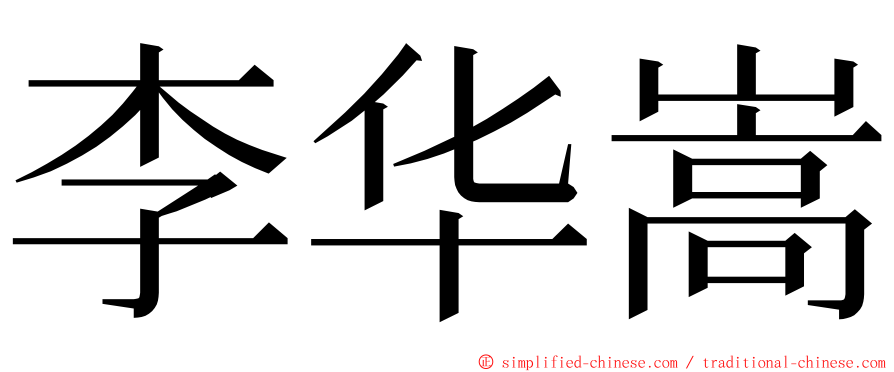 李华嵩 ming font