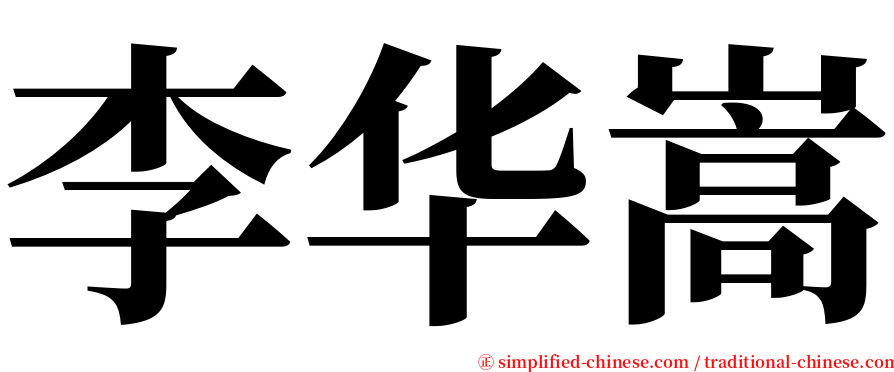 李华嵩 serif font