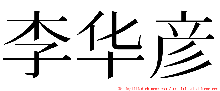 李华彦 ming font