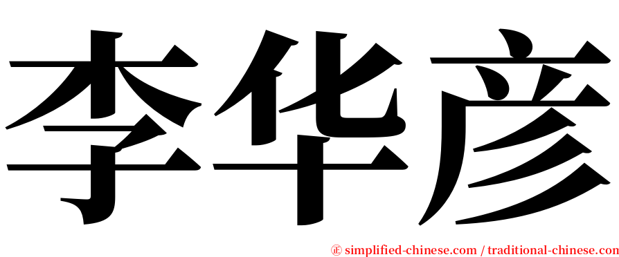 李华彦 serif font