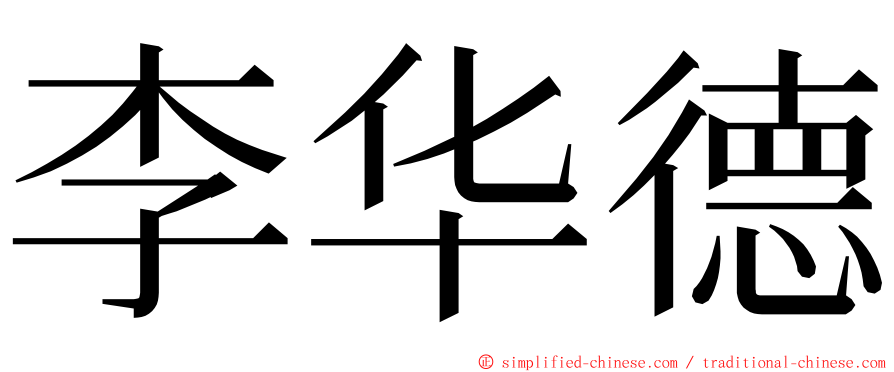 李华德 ming font