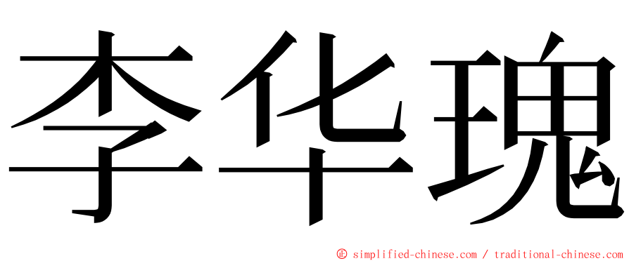 李华瑰 ming font