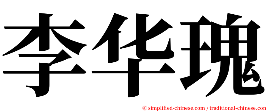 李华瑰 serif font