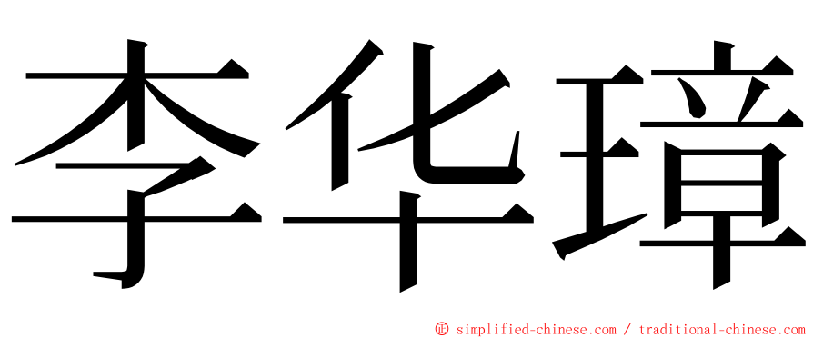 李华璋 ming font