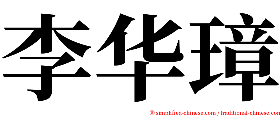 李华璋 serif font
