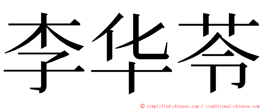 李华苓 ming font