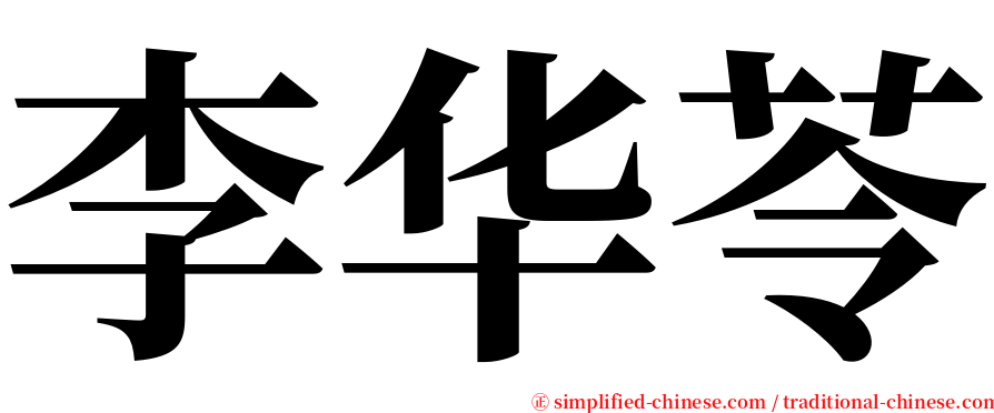 李华苓 serif font