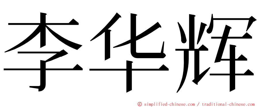 李华辉 ming font