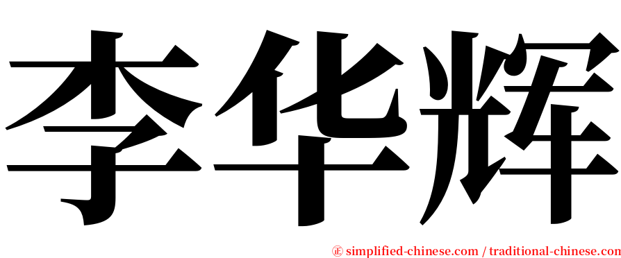 李华辉 serif font