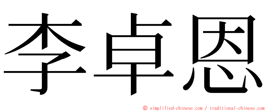 李卓恩 ming font