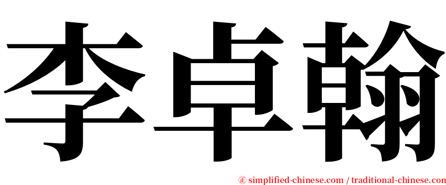 李卓翰 serif font