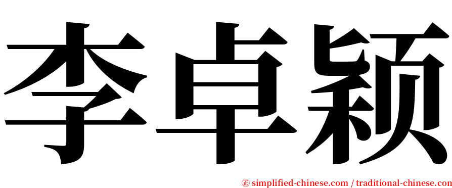 李卓颖 serif font