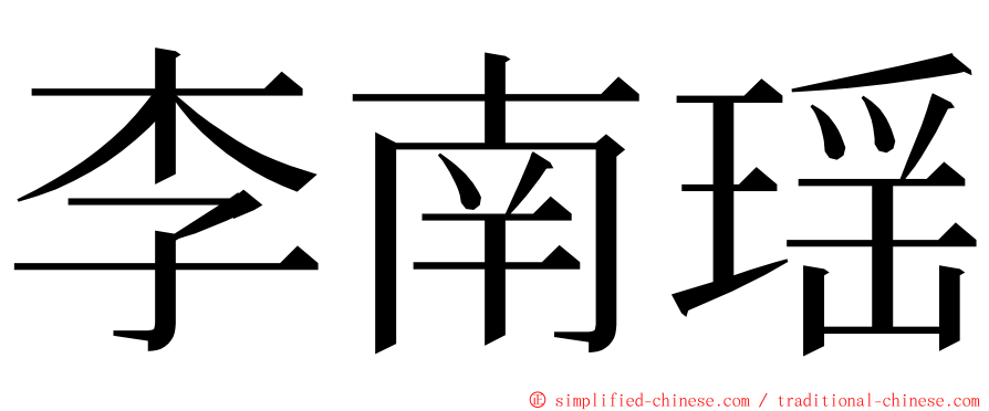 李南瑶 ming font