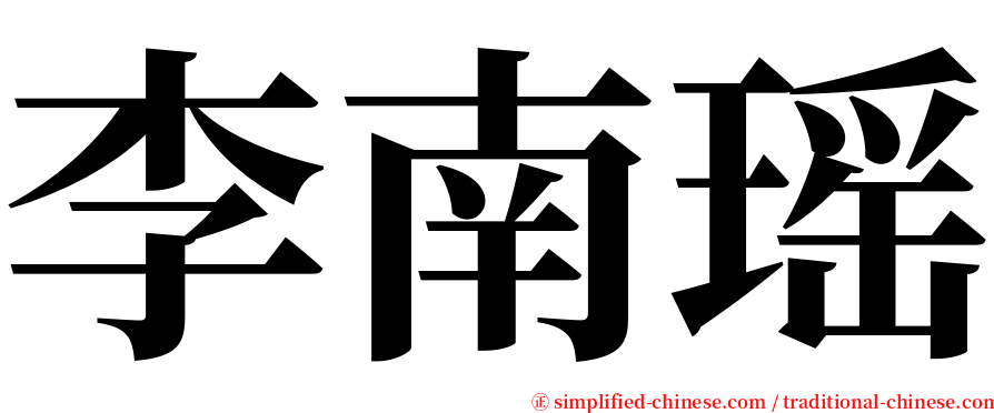 李南瑶 serif font