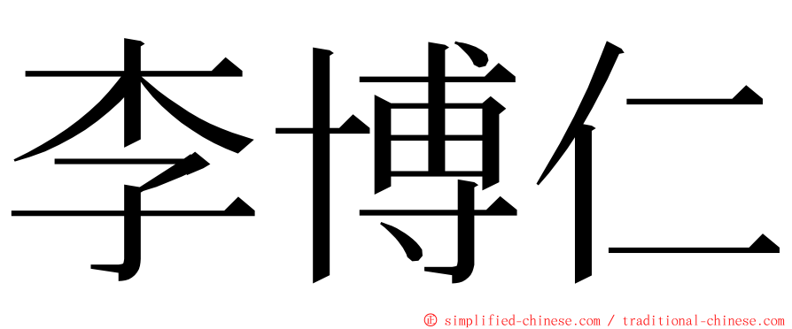 李博仁 ming font