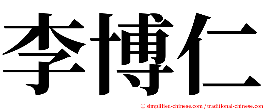 李博仁 serif font