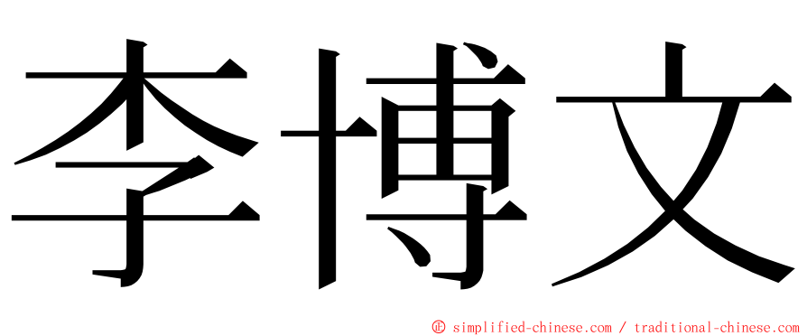 李博文 ming font