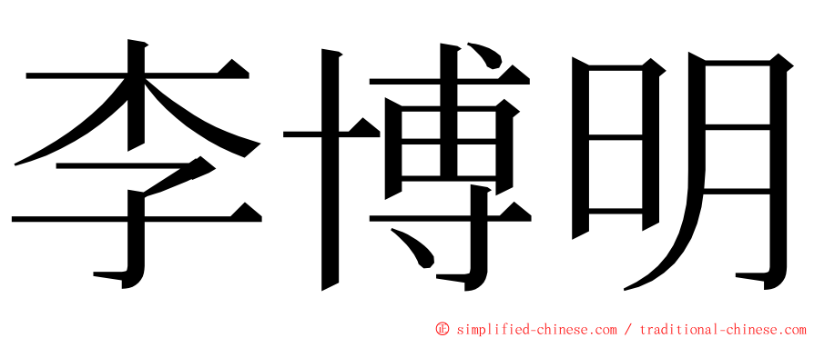 李博明 ming font