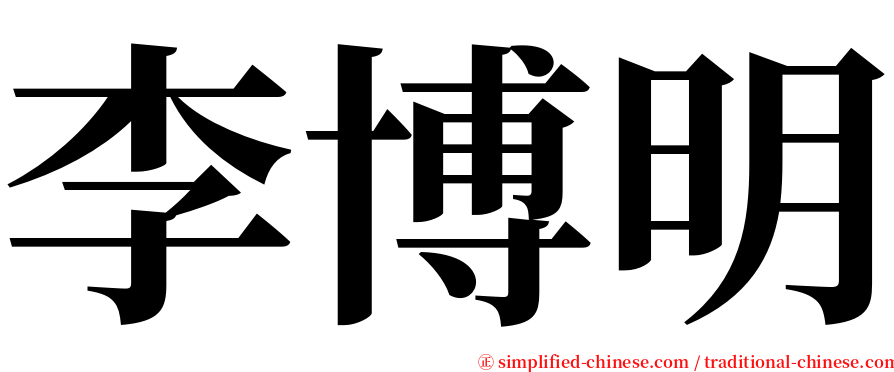 李博明 serif font