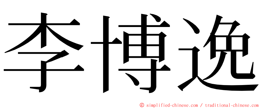 李博逸 ming font