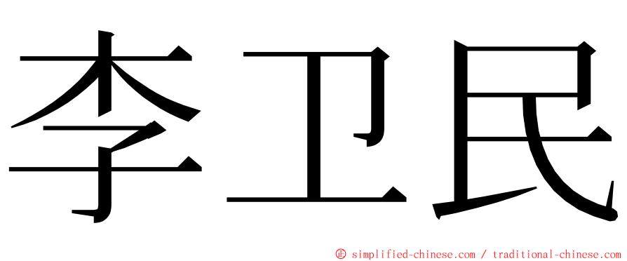 李卫民 ming font