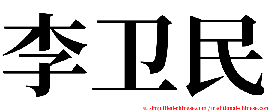 李卫民 serif font
