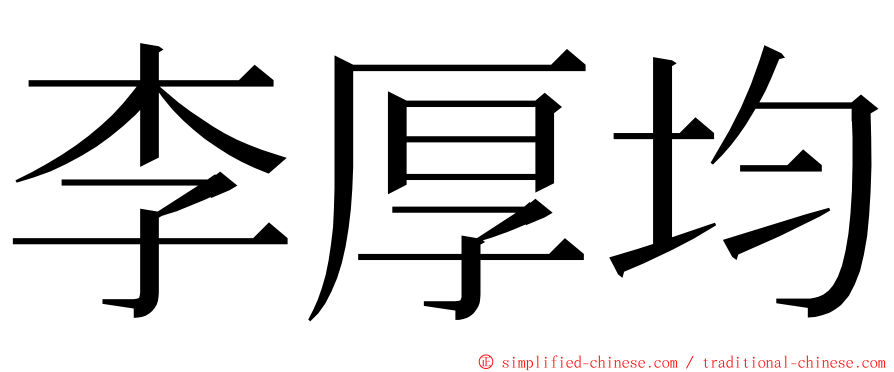 李厚均 ming font