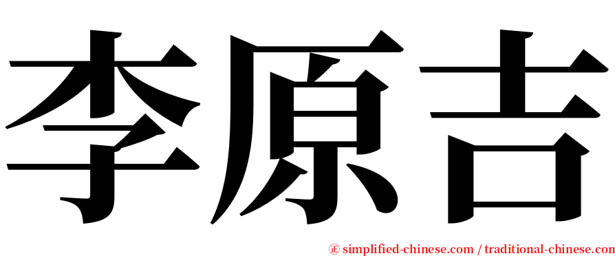 李原吉 serif font