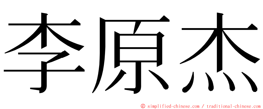 李原杰 ming font