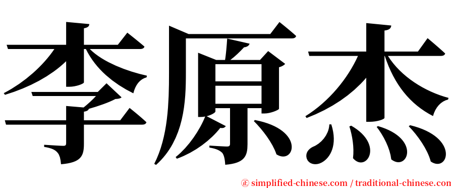 李原杰 serif font