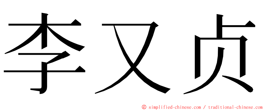 李又贞 ming font