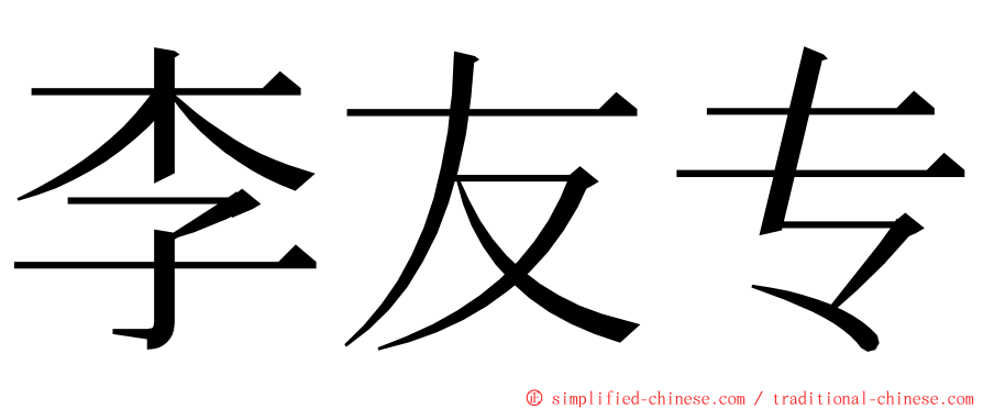 李友专 ming font