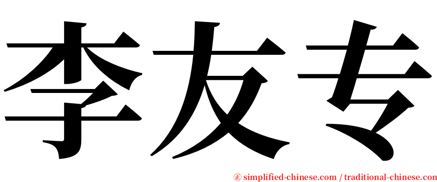 李友专 serif font